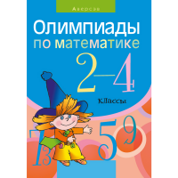 

Книга "МАТЕМАТИКА. 2-4 КЛ. ОЛИМПИАДЫ"