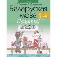 

Книга "БЕЛАРУСКАЯ МОВА. 2-4 КЛ. ПАМЯТКI"