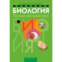 

Книга "БИОЛОГИЯ. ПОЛНЫЙ ШКОЛЬНЫЙ КУРС"