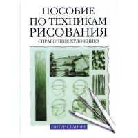 

Книга "Пособие по техникам рисования"