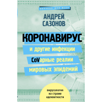 

Книга"КОРОНАВИРУС И ДРУГИЕ ИНФЕКЦИИ"