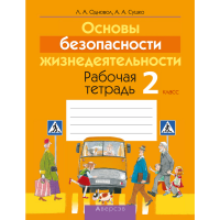

Книга "ОБЖ. 2 КЛ. РАБОЧАЯ ТЕТРАДЬ"