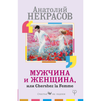 

Книга"МУЖЧИНА И ЖЕНЩИНА"