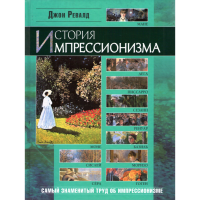 

Книга "История импрессионизма"