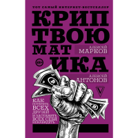 

Книга"КРИПТВОЮМАТИКА"