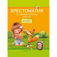 

Книга "ЛИТЕРАТУРНОЕ ЧТЕНИЕ. 4 КЛ."