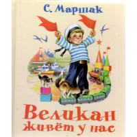 

Книга "Великан живёт у нас"