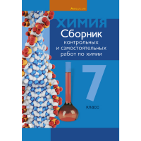 

Книга "ХИМИЯ.7 КЛ.СБОРНИК КОНТРОЛЬНЫХ"