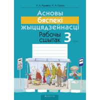 

Книга "АБЖ. 3 КЛ. РАБОЧЫ СШЫТАК"