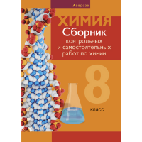 

Книга "ХИМИЯ.8 КЛ.СБОРНИК КОНТРОЛЬНЫХ"