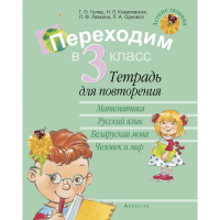 

Книга "ЛЕТНИЕ ЗАДАНИЯ. ПЕРЕХОДИМ В 3 КЛ"