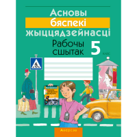 

Книга "АБЖ. 5 КЛ. РАБОЧЫ СШЫТАК"