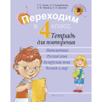 

Книга "ЛЕТНИЕ ЗАДАНИЯ. ПЕРЕХОДИМ В 4 КЛ"