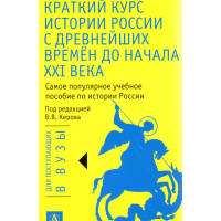 

"Кр.курс ист.Рос.с древ.вр. до нач 21в"