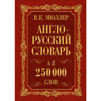 

Книга "АНГ-РУС.РУС-АНГЛ 250000 СЛ"