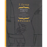 

Книга "Вредные советы отцам подр. детей"