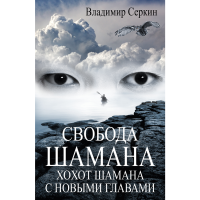 

Книга"СВОБОДА ШАМАНА"