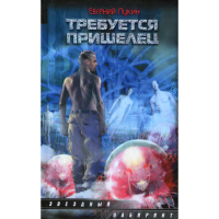 

Книга "Требуется пришелец"