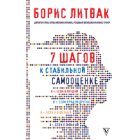 

Книга "7 ШАГОВ К СТАБИЛЬНОЙ САМООЦЕНКЕ"