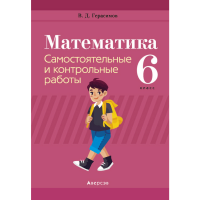

Книга "МАТЕМ. 6 КЛ. САМОСТ. И КОНТ.РАБ."
