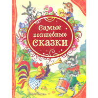 

Книга "САМЫЕ ВОЛШЕБНЫЕ СКАЗКИ"