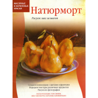 

Книга "Натюрморт"