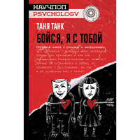

Книга "БОЙСЯ, Я С ТОБОЙ"
