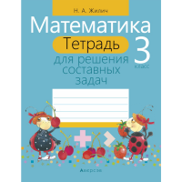 

Книга "МАТЕМ.3 КЛ.ТЕТР.ДЛЯ РЕШ.СОСТ.ЗАД"