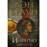 

Книга "ИНФЕРНО"