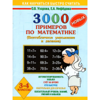 

Книга"3000 новых примеров по математике"