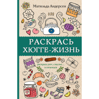 

Книга "РАСКРАСЬ ХЮГГЕ-ЖИЗНЬ"