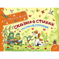 

Книга "Сказки в стихах"