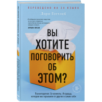 

Книга "ВЫ ХОТИТЕ ПОГОВОРИТЬ ОБ ЭТОМ"