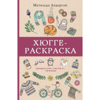 

Книга "ХЮГГЕ-РАСКРАСКА"