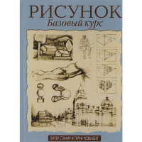 

Книга "Рисунок. Базовый курс"