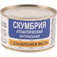 Скумбрия «Русский рыбный мир» атлантическая, с добавлением масла, 230 г