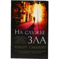 

Аз.The Big Book Книга "НА СЛУЖБЕ ЗЛА"