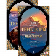 Книга «Шантарам. Тень горы». (в 2-х томах).