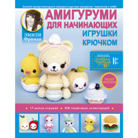 

Книга "АМИГУРУМИ ДЛЯ НАЧИНАЮЩИХ"