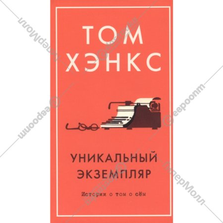 Книга «Уникальный экземпляр. Истории о том о сём».