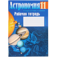 

Книга "АСТРОНОМИЯ. 11 КЛ. РАБОЧАЯ"