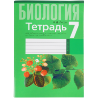 

Книга "БИОЛОГИЯ. 7 КЛ. ТЕТРАДЬ ДЛЯ ЛАБ."