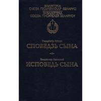 

Книга"Споведзь сына"