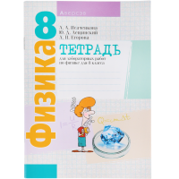 

Книга "ФИЗИКА. 8 КЛ. ТЕТРАДЬ ДЛЯ ЛАБ"