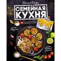 

Книга "СЕМЕЙНАЯ КУХНЯ. 100 РЕЦЕПТОВ"