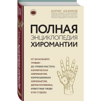 

Книга "ПОЛНАЯ ЭНЦИКЛОПЕДИЯ ХИРОМАНТИИ"