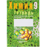 

Книга "ХИМИЯ. 9 КЛ. ТЕТРАДЬ ДЛЯ ПРАКТ."