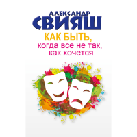 

Книга"КАК БЫТЬ,КОГДА ВСЕ НЕ ТАК"