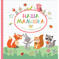 

Альбом"ОТ РОЖДЕНИЯ ДО ГОДА.НАША МАЛЫШКА)