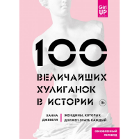 

Книга "100 ВЕЛИЧАЙШИХ ХУЛИГАНОК В ИСТОР"
